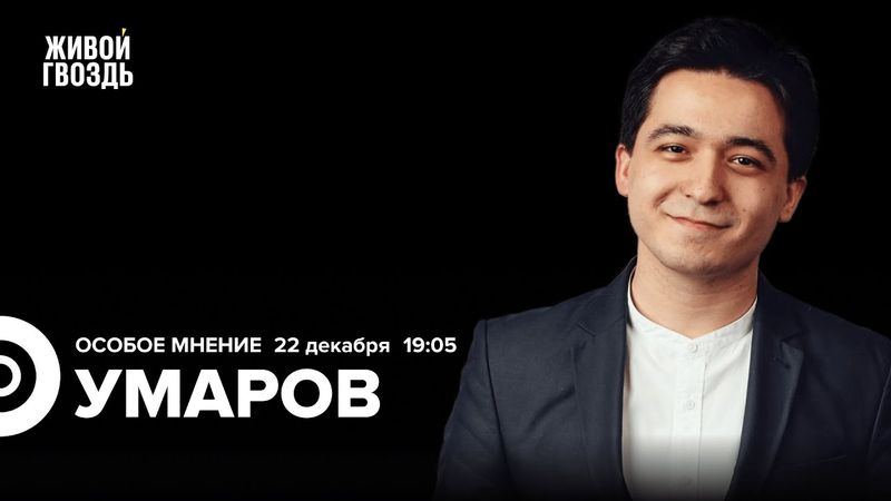 Темур Умаров: Особое мнение / 22.12.25