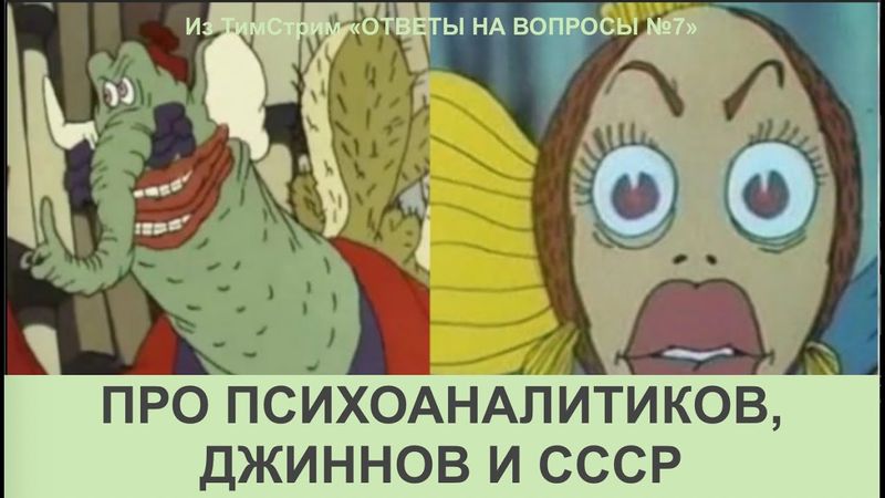 ПРО ПСИХОАНАЛИТИКОВ, ДЖИННОВ И СССР