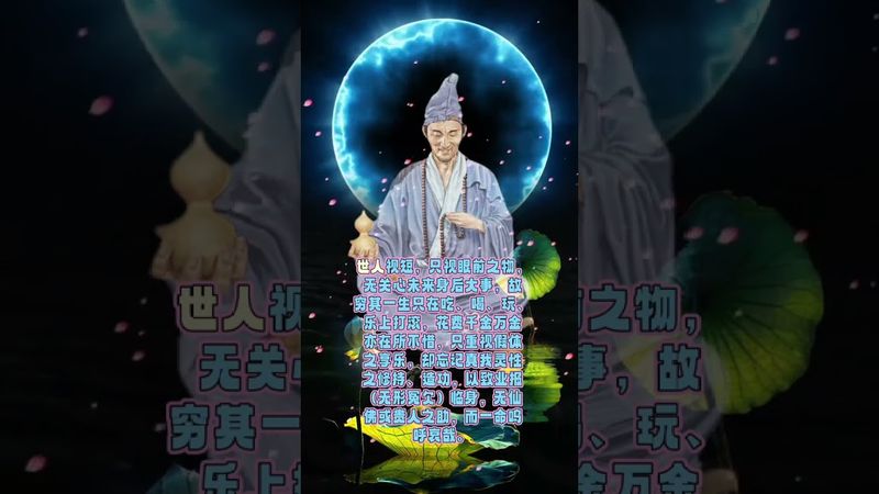 《濟公勸世》世人視#短！只視眼前之物！#修心修 #傳統文化 #人生是一場修行 #修身養性 #佛說 #人生感悟 #國學文化 #道家文化 #民間傳說 #傳承文化