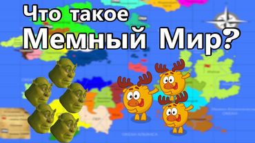 Что такое Мемный Мир?