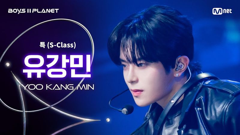 [BOYS ll PLANET/3회 직캠] 유강민 YOO KANG MIN ♬특(S-Class) - Stray Kids @1vs1 계급 배틀