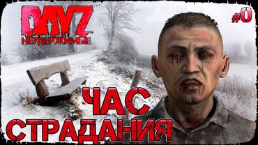 ЧАС СТРАДАНИЯ - DayZ НЕУДЕРЖИМЫЕ ЗИМА С НУЛЯ (Выживание-сериал сезон: зима 2021, 0 серия, патч 1.15)