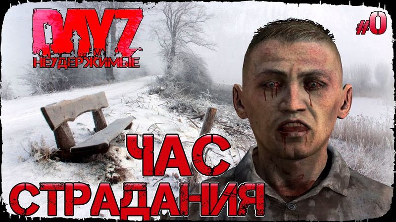 ЧАС СТРАДАНИЯ - DayZ НЕУДЕРЖИМЫЕ ЗИМА С НУЛЯ (Выживание-сериал сезон: зима 2021, 0 серия, патч 1.15)