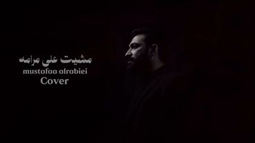 مصطفى الربيعي - #كڤر مشيت على مرامه (للفنان الراحل جلال خورشيد)