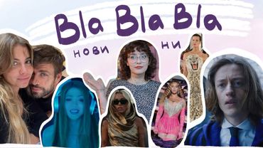 Шакіра і Майлі Сайрус відігралися; Бейонсе і сумнівний вибір; Персі, як ти міг?| blablabla новини