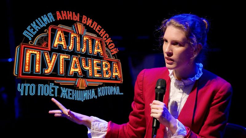 Алла Пугачёва: что поёт женщина, которая поёт. Лекция Анны Виленской
