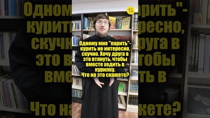 Одному мне "парить"-курить не интересно, скучно. Хочу друга в это втянуть! #shorts