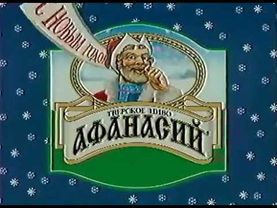 Новогодняя реклама пива Афанасий декабрь 1999-январь 2000