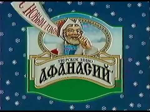 Новогодняя реклама пива Афанасий декабрь 1999-январь 2000
