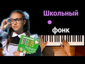 Марьяна Локель - Школьный фонк ● караоке | PIANO_KARAOKE ● ᴴᴰ + НОТЫ & MIDI