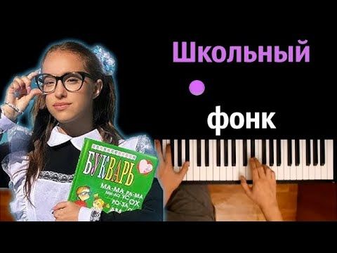 Марьяна Локель - Школьный фонк ● караоке | PIANO_KARAOKE ● ᴴᴰ + НОТЫ & MIDI