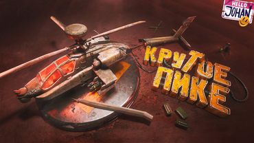 Держи мой штурвал! ( Battlefield 6 )