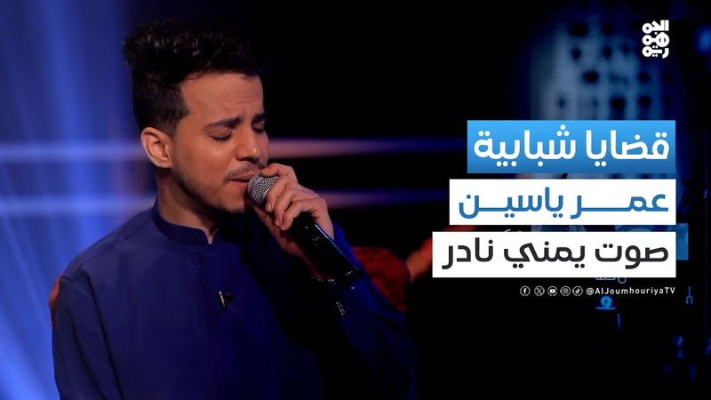 أثناء مداخلة الأغنية اليمنية: الفنان عمر ياسين يخص قناة الجمهورية بهذا المقطع الغنائي | قضايا شبابية