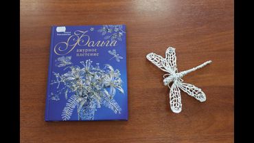 Мастер-класс «Стрекоза: плетение из фольги»