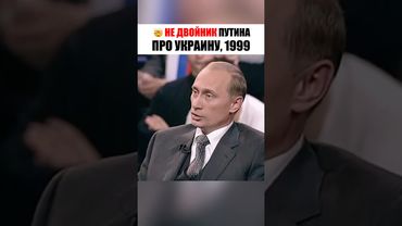 🤯 Путин ЧЕСТНО про Украину, 1999 год.