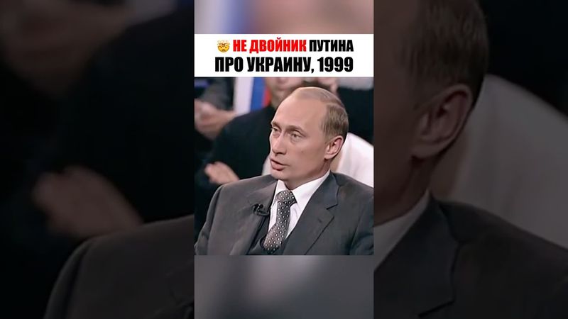 🤯 Путин ЧЕСТНО про Украину, 1999 год.