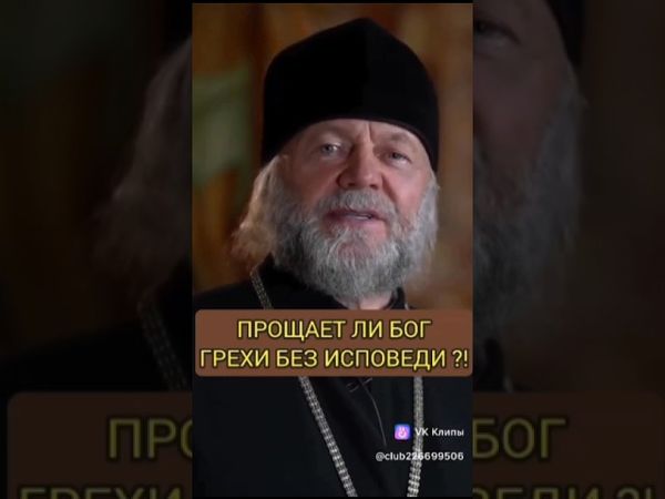 Прощает ли Бог без исповеди?