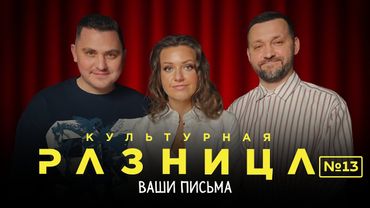 КУЛЬТУРНАЯ РАЗНИЦА №13 "ВАШИ ПИСЬМА"  / РУСЛАН БЕЛЫЙ, ИРИНА ПРИХОДЬКО, ДАМИР ГИЛЬМАНОВ