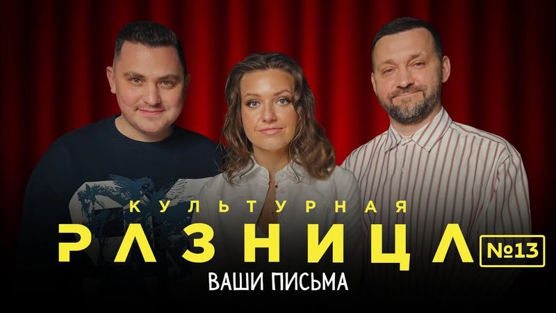 КУЛЬТУРНАЯ РАЗНИЦА №13 "ВАШИ ПИСЬМА"  / РУСЛАН БЕЛЫЙ, ИРИНА ПРИХОДЬКО, ДАМИР ГИЛЬМАНОВ