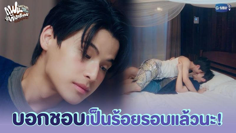 บอกชอบเป็นร้อยรอบแล้วนะ! | แฟนที่ทันตแพทย์ส่วนใหญ่แนะนำ Sweet Tooth, Good Dentist