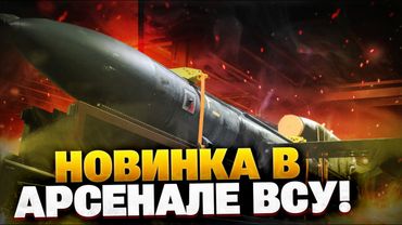 Эта разработка шокирует! На что способна новинка в арсенале ВСУ? Новая украинская ракета!
