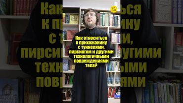 Как относиться к прихожанину с туннелями, пирсингом и другими технологичными повреждениями? #shorts