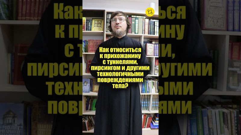 Как относиться к прихожанину с туннелями, пирсингом и другими технологичными повреждениями? #shorts