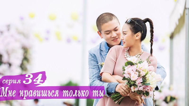 Мне нравишься только ты 34 серия (русская озвучка) дорама, Le Coup de Foudre