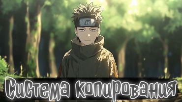 Система копирования | Наруто Альтернативный сюжет