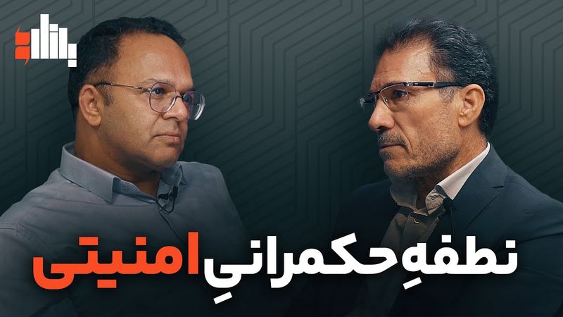مناظره | نطفه حکمرانی امنیتی