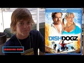 Dishdogz скейт фильм на русском 2005 сквозняк dubb