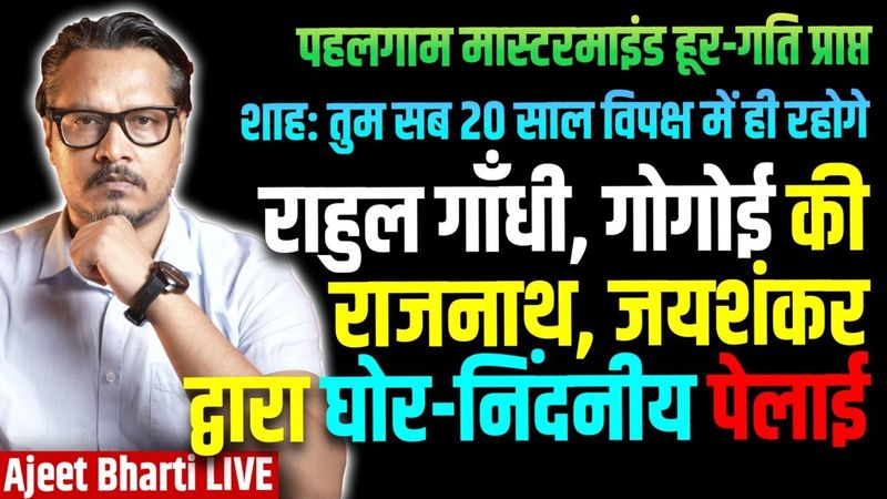 Op Sindoor: RaGa, Gogoi Thrashed By Rajnath, Jaishankar, Shah | Hashim Musa | Ajeet Bharti LIVE