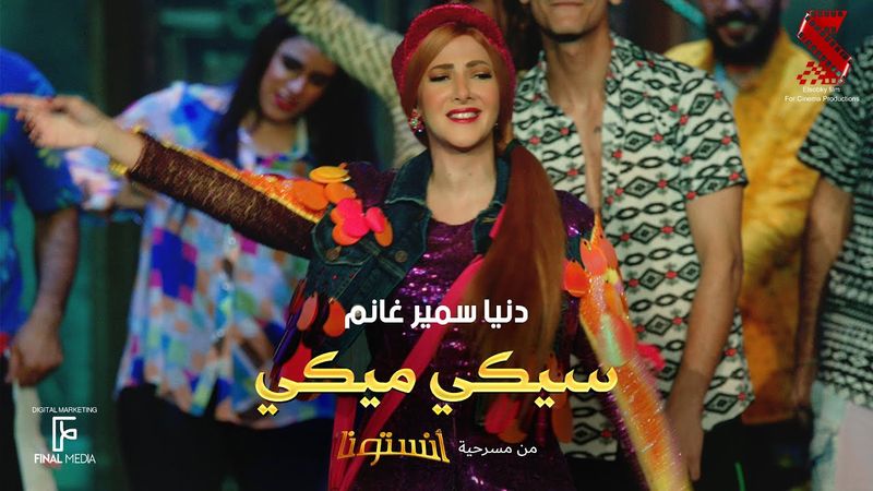 اغنية #سيكي_ميكي من مسرحية #انستونا غناء دنيا سمير غانم