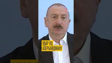 Путин атаковал Азербайджан