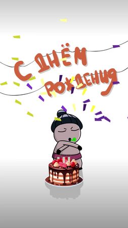 С днем рождения 🎁🎉🎊🎈🎂 