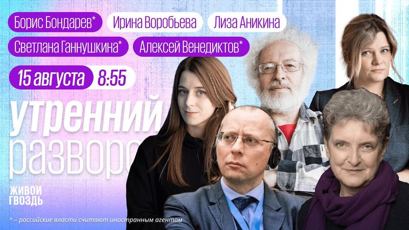 Аляска. Трамп. Путин. Протесты в Саратове. Российские заложники в Баку. Венедиктов*, Бондарев*