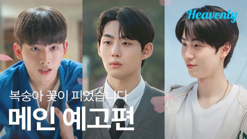 인생 최대 암흑기에 피어난 도화살, 하지만 꽃에겐 나비와 함께 벌도 오는 법 🍑 | #복숭아꽃이피었습니다 메인 예고편 | 헤븐리