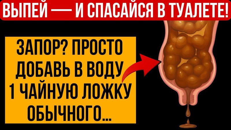 Забытый секрет советского врача — растворяет запор любой тяжести за считанные минуты!