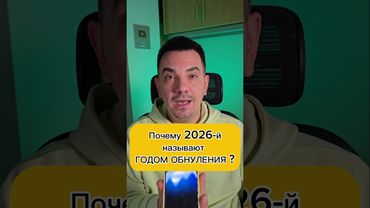 Почему 2026-й называют ГОДОМ ОБНУЛЕНИЯ ? #evgеnator