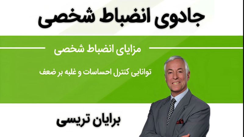 فقط با یک تغییر زندگی‌ات رو بساز! | خلاصه صوتی کتاب جادوی انضباط شخصی | Brian Tracy