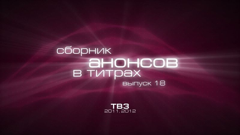 Сборник анонсов в титрах. Выпуск 18 - ТВ3 (2011, 2012)