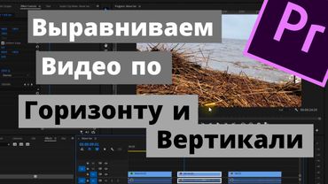 Как выравнить видео по Горизонтали и Вертикали в Premiere Pro