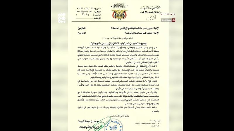 وزارة الأوقاف تشدد على مكافحة جريمة التجنيد الحوثي للأطفال