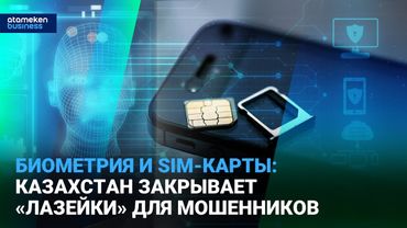 Биометрия и SIM-карты: Казахстан закрывает «лазейки» для мошенников | Время говорить | 30.12.25