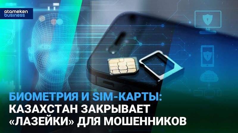 Биометрия и SIM-карты: Казахстан закрывает «лазейки» для мошенников | Время говорить | 30.12.25