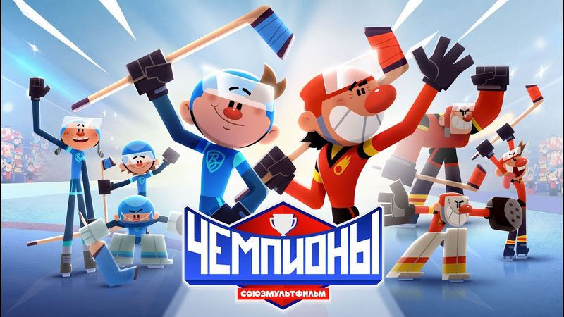 🏆 Чемпионы 🏒 Игра окончена 🏒 Премьера 🥇 Союзмультфильм