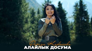 Фарида Карбосова - Алайлык досума / Жаңы клип 2025