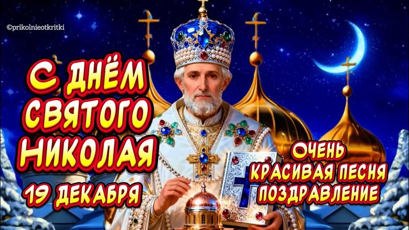 Самое Красивое Поздравление С ДНЕМ СВЯТОГО НИКОЛАЯ ЧУДОТВОРЦА🙏 Храни Вас бог🙏￼