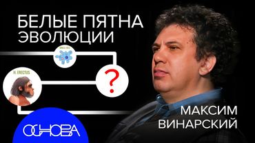 БИОЛОГ ВИНАРСКИЙ: БЕЛЫЕ ПЯТНА ЭВОЛЮЦИИ