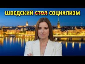 Шведский (стол) социализм. Почему строителям социализма важно, чтобы не было среднего класса.
